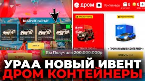 🔴УРА НОВЫЙ ИВЕНТ ДРОМ КОНТЕЙНЕРЫ! ЭТО ИМБА! ВЫБИЛ +200 МЛН с КОНТОВ! GRAND MOBILE [ГРАНД МОБАЙЛ]