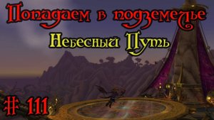 Где вход или как попасть в подземелье #111 - Небесный Путь(Skyreach)