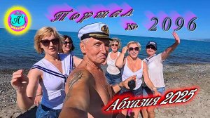 #Абхазия2025🌴 18.07.25г. Выпуск №2096🌡вчера +33°🌡ночью  +22°🐬море +26,8❗