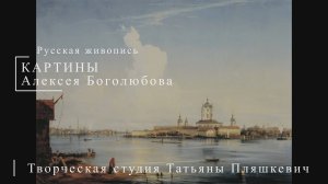 Картины Алексея Боголюбова | Русская живопись | Блог художника