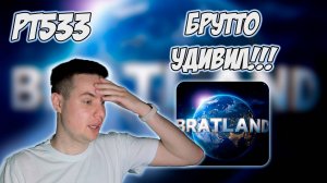 РЕАКЦИЯ НА ТРЕК MACAN, БРУТТО - " ЗОЛОТЫЕ КУПОЛА "