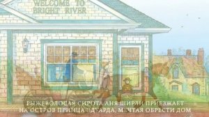 «Аня из Зеленых Мезонинов. Подарочное издание с иллюстрациями»