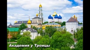 АКАДЕМИЯ У ТРОИЦЫ. СЛ. Д.С.СОКОЛОВА, МУЗ. АРХИД. РОМАНА ( ТАМБЕРГА)