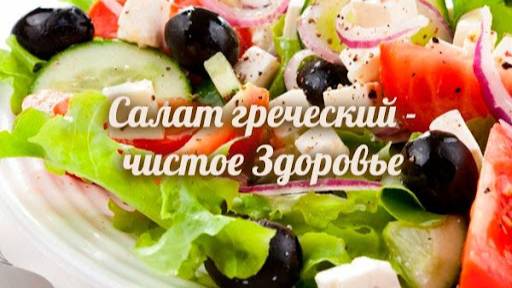 САЛАТ ГРЕЧЕСКИЙ очень вкусный и полезный летний салат! Рецепт Салата по-гречески! Рецепт салата!