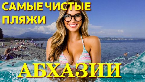 Пицунда, Абхазия Пицунда, Пицунда отели, Погода в пицунде , Абхазия, Абхазия отели🌴🌴🌴
