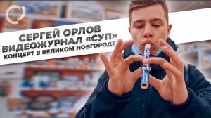 Сергей Орлов, видеожурнал "СУП" концерт в Великом Новгороде, 2021