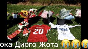 Эх пока Диого Жота 😭😭😭