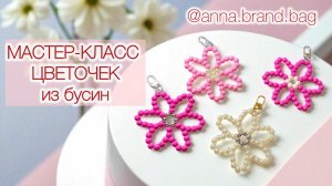 МАСТЕР-КЛАСС ЦВЕТОЧЕК ИЗ БУСИН | БРЕЛОК НА СУМКУ | ПОДАРОК НА 8 МАРТА