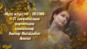 «Муза искусств - ПОЭЗИЯ» №21 КЛАССИКА вальс импровизация фортепиано композитор Виктор Анохин