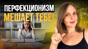 Как избавиться ОТ ПЕРФЕКЦИОНИЗМА ? Простые инструменты для работы над собой.