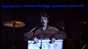 Водопад имени Вахтанга Кикабидзе III фестиваль Свердловского рок-клуба Дворец молодёжи 15.10.1988