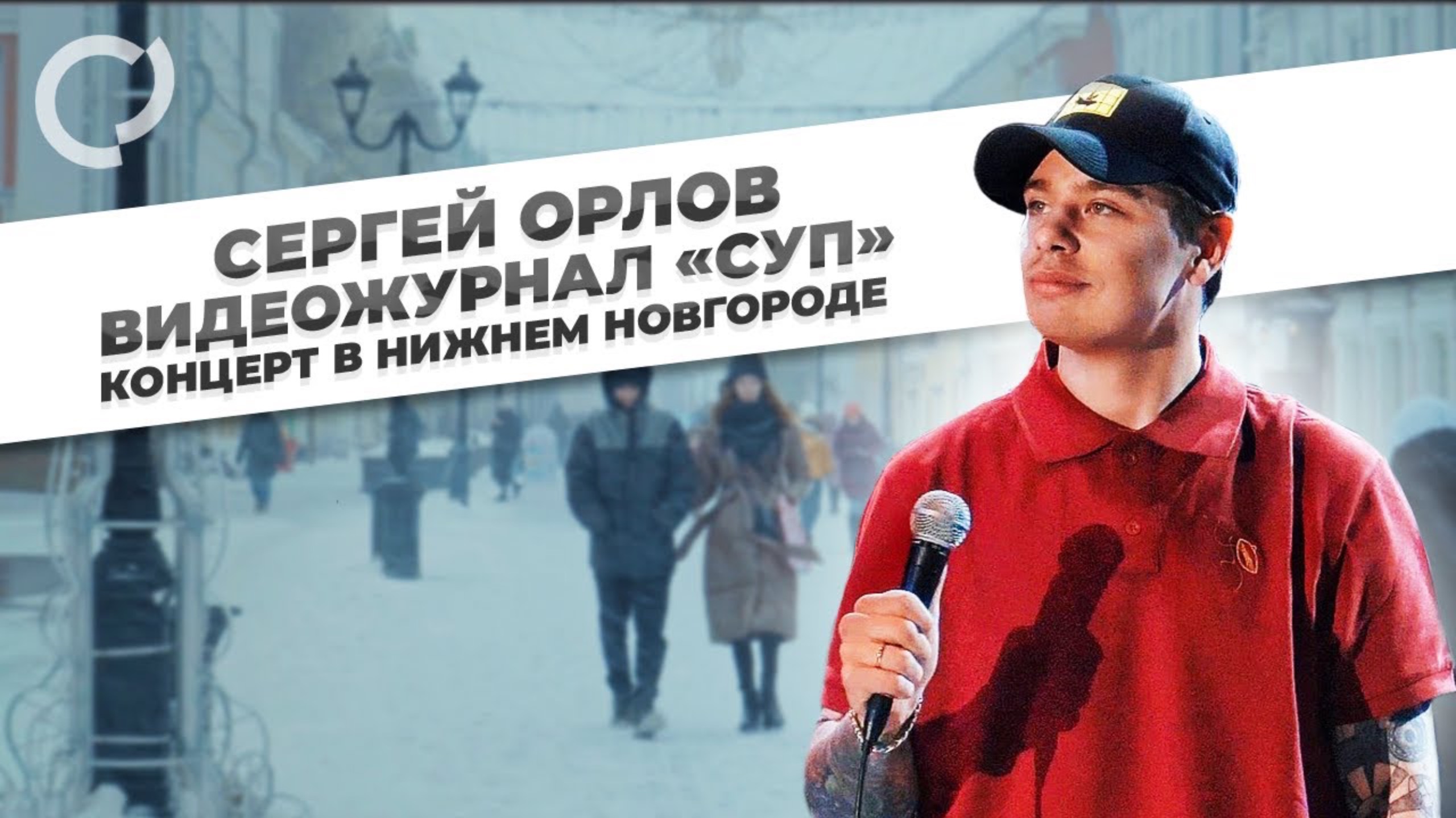 Сергей Орлов, видеожурнал "СУП" концерт в Нижнем Новгороде