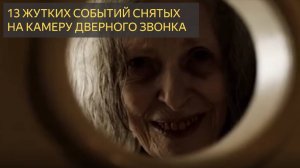 13 Самых тревожных вещей, когда-либо снятых камерой дверного звонка