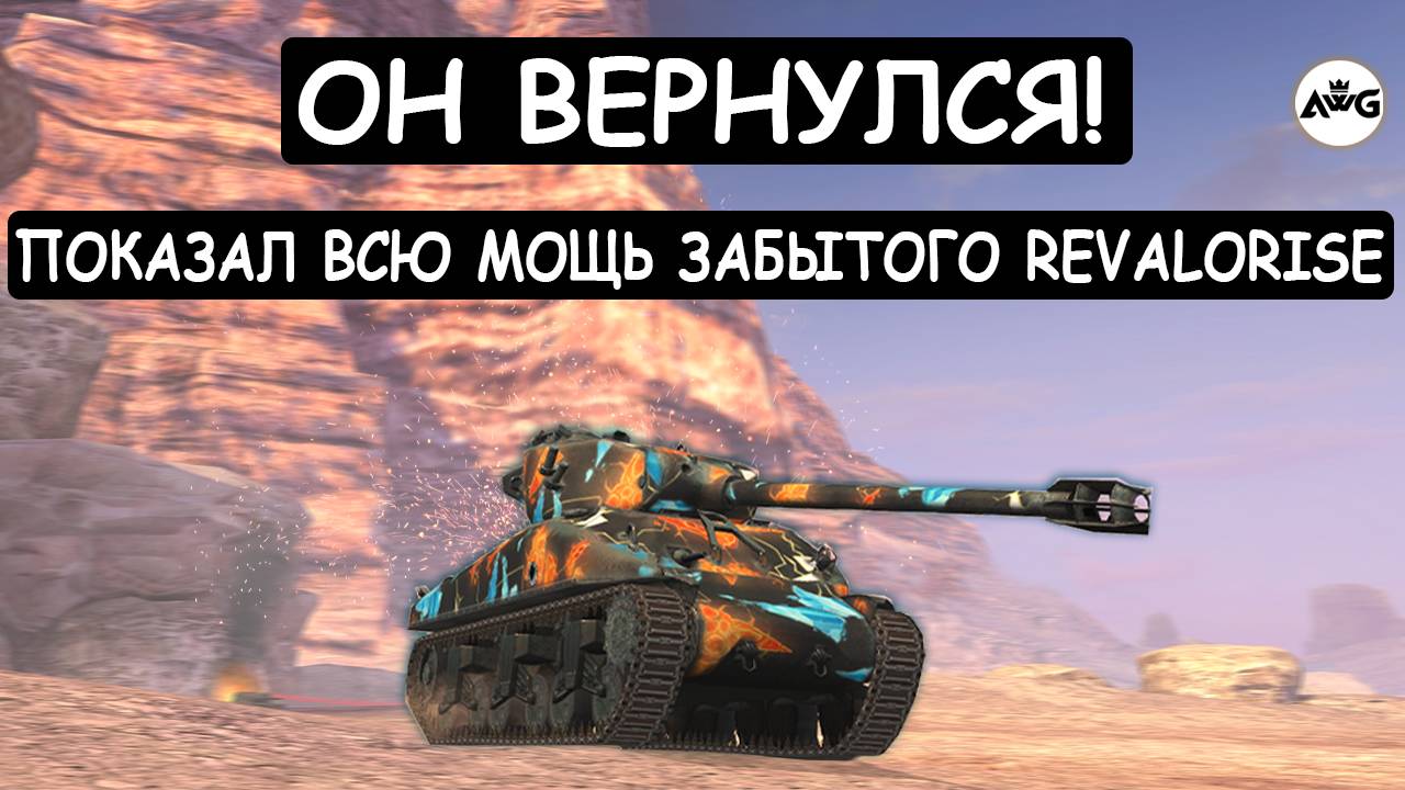 ОН ВЕРНУЛСЯ! НЕСКОЛЬКО ЛЕТ Я ЖДАЛ ЭТОГО РЕПЛЕЯ на ЗАБЫТОМ Revalorise в Tanks blitz