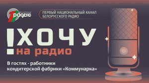 🍬Работники кондитерской фабрики «Коммунарка» на экскурсии в Доме радио / «Хочу на радио»