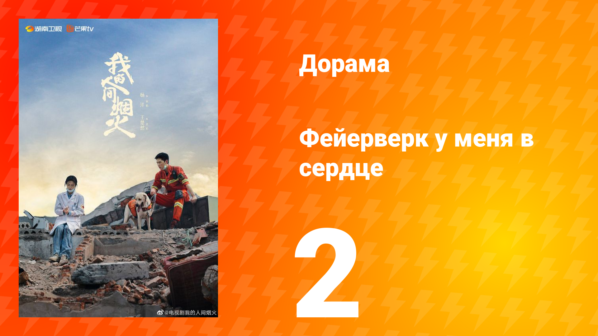 Фейерверк у меня в сердце 1 сезон 2 серия