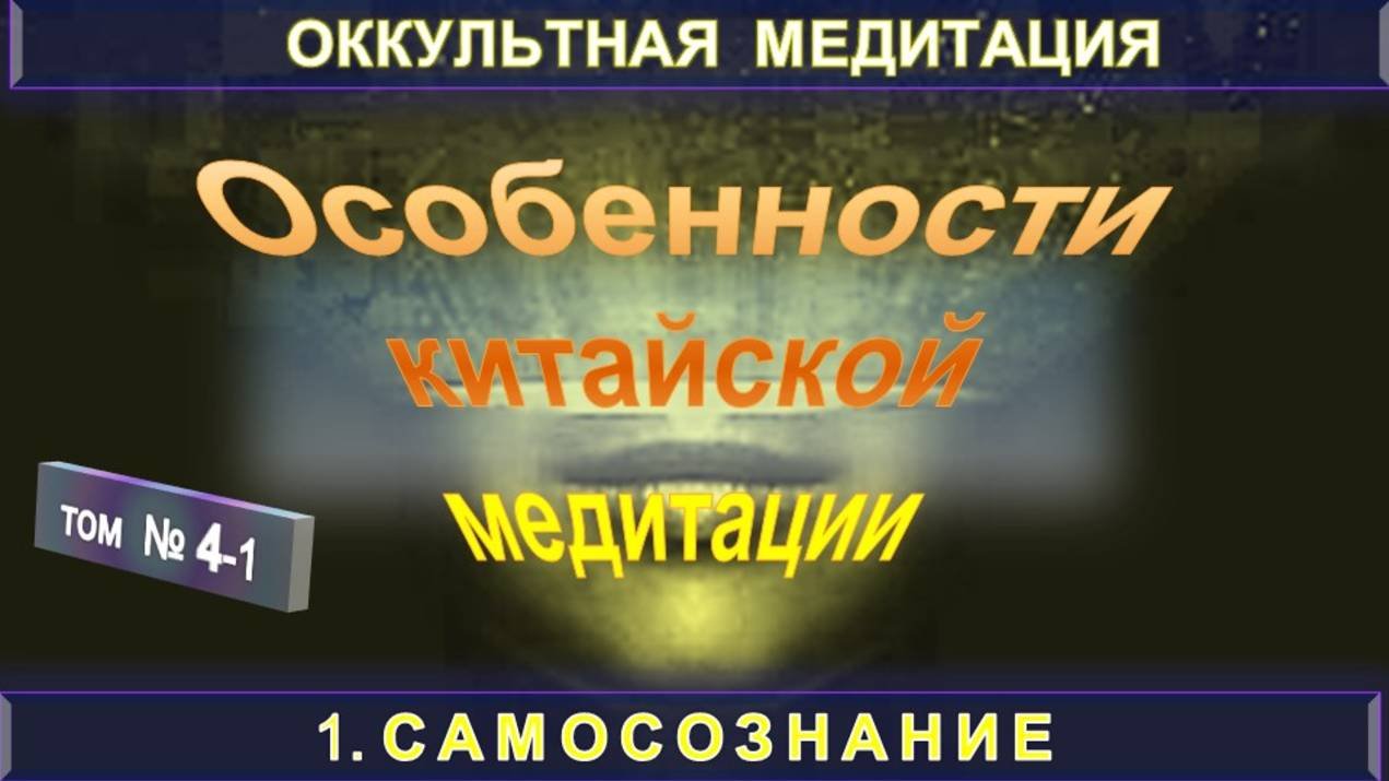 (4-1) ОСОБЕННОСТИ КИТАЙСКОЙ МЕДИТАЦИИ - САМОПОЗНАНИЕ - компиляция из серии ОККУЛЬТНАЯ МЕДИТАЦИЯ