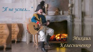 Романс "Я не успел..." #сезонконтентаRUTUBE
