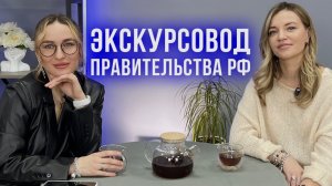 Экскурсовод правительства РФ