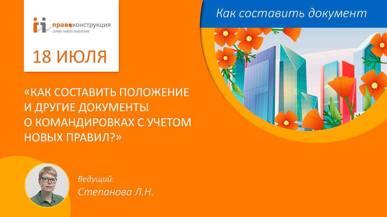 Как составить положение и другие документы о командировках с учетом новых правил