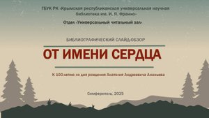 Библиографический слайд-обзор «От имени сердца»