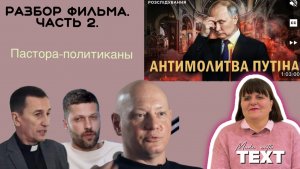 Часть 2. Пастора-политиканы-псевдострадальцы
