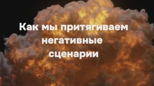 Как мы притягиваем в жизнь негативные сценарии
