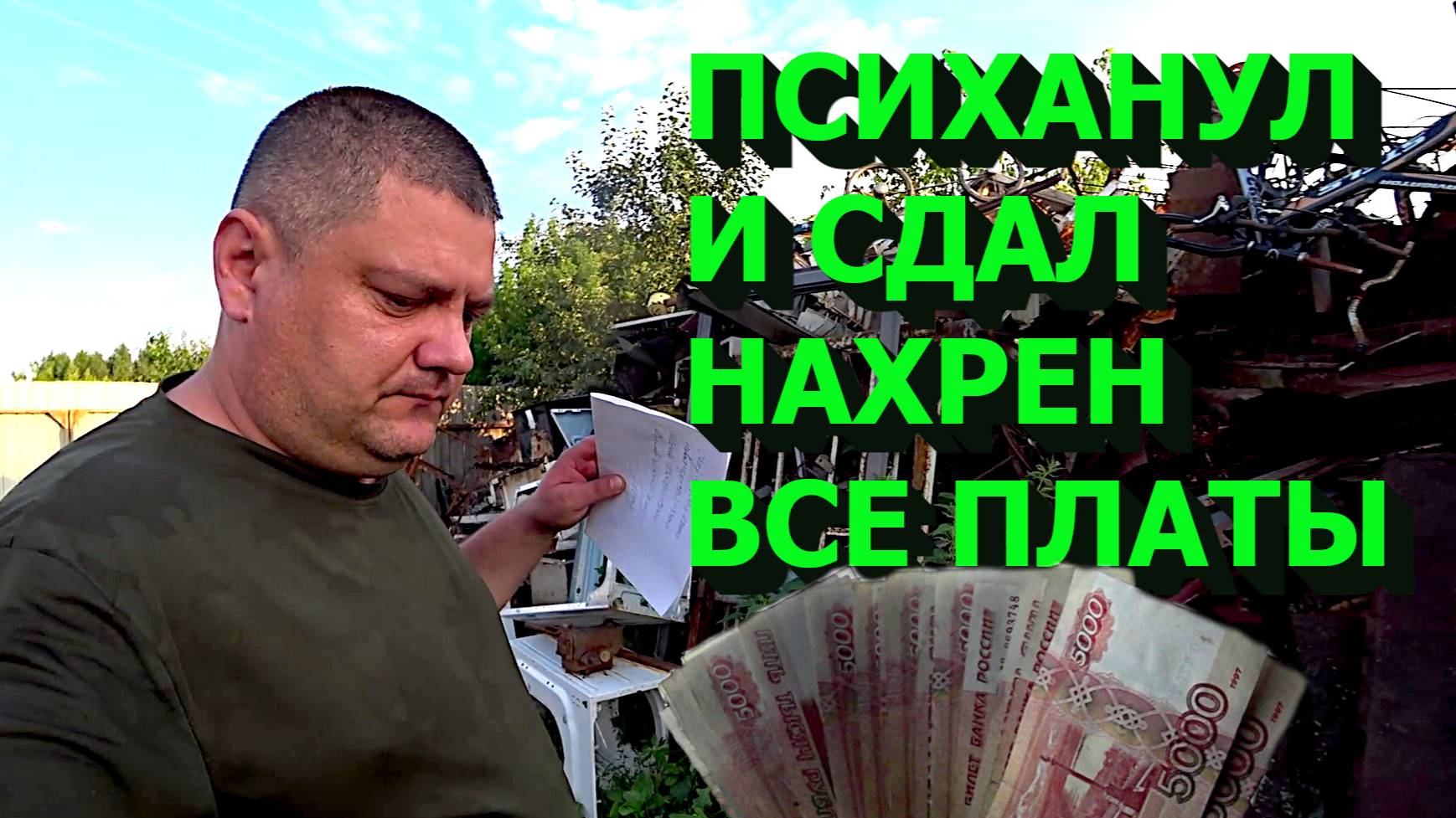 Сдал целую кучу плат!