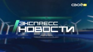 Новости на Своём от 18 июля 2025г. 21.00