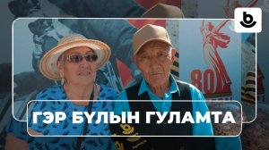 Гэр бүлын гуламта