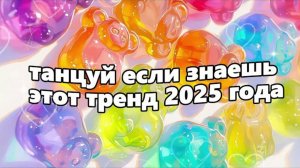 ℹ️ 🤍Танцуй если знаешь этот тренд 2025 года🤍