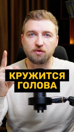 Головокружение без причины!