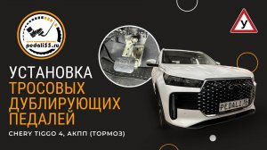 Тросовые дублирующие педали (тормоз). Chery Tiggo 4, АКПП.