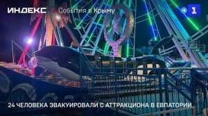 24 человека эвакуировали с аттракциона в Евпатории