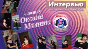 Интервью на Авторском радио