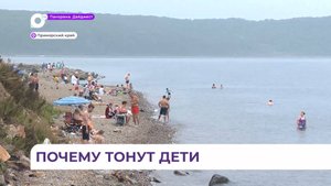 В Приморье по случаям гибели детей на воде возбуждены уголовные дела