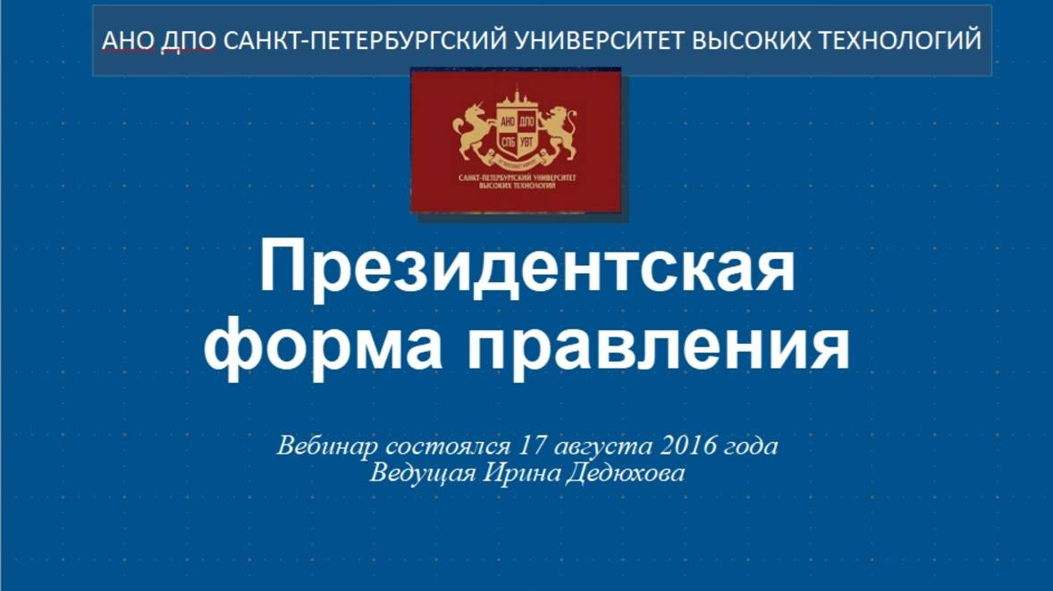 Президентская форма правления (2016)