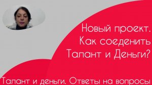Талант и деньги. Ответы на вопросы