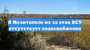 В Мелитополе из-за атак ВСУ отсутствует водоснабжение
