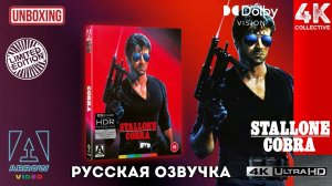 Распаковка ограниченного издания фильма «Кобра 4K UltraHD Blu-Ray Arrow»