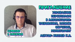 Управление персоналом в лаборатории: требования, записи, обучение, мониторинг. Приглашение