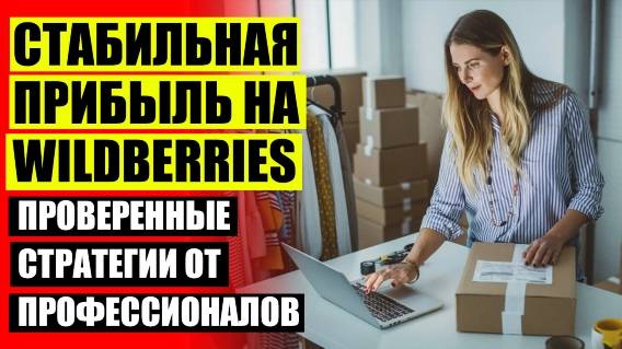 Как продавать товары на вайлдберриз озон