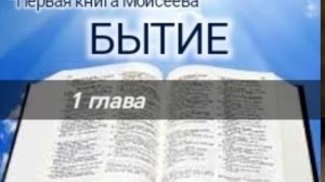 Бытие - 1 глава. Аудио Библия.