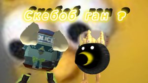 Скебоб ган что это?