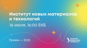 Поступление в институт новых материалов и технологий