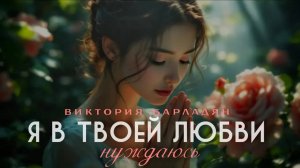 Виктория_Барладян_｜_Я_в_Твоей_любви_нуждаюсь