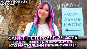 ИНТЕЛЛИГЕНТЫ VS НЕФОРМАЛЫ: КТО НАСТОЯЩИЙ ПЕТЕРБУРЖЕЦ? САНКТ-ПЕТЕРБУРГ 2 ЧАСТЬ