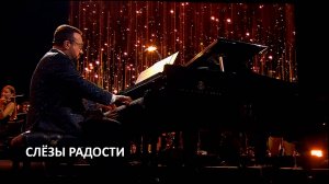 Слёзы радости - Наталья Чайковская, Сергей Жилин