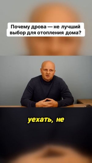 Дешево ≠ удобно. Почему дрова — не лучший выбор для отопления.