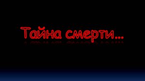 Интересная история из жизни  " Тайна смерти жены "